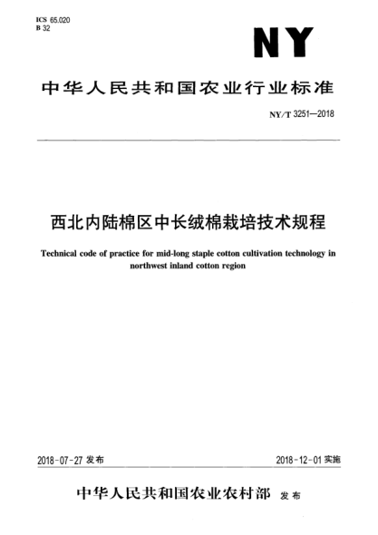 NY/T 3251-2018西北内陆棉区中长绒棉栽培技术规程
