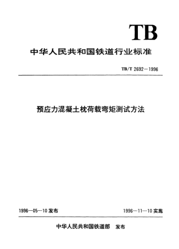 TB/T 2692-1996预应力混凝土枕荷载弯矩测试方法
