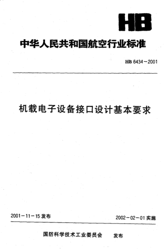 HB 6434-2001机载电子设备接口设计基本要求