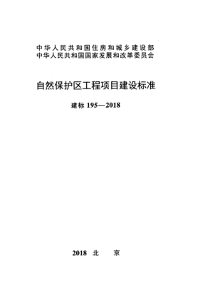 建标 195-2018自然保护区工程项目建设raybet雷电竞电竞app下载地址