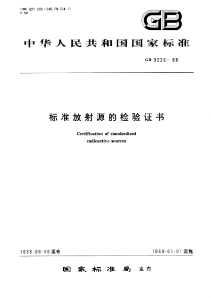GB/T 9226-1988raybet雷电竞电竞app下载地址放射源的检验证书Certification of standardized radioactive sources