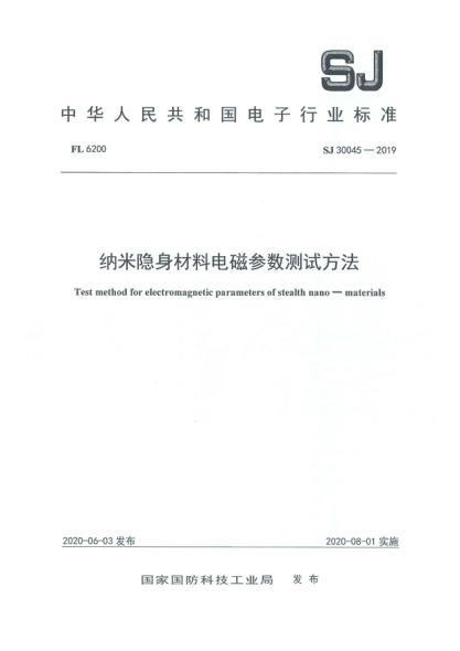 SJ 30045-2019纳米隐身材料电磁参数测试方法