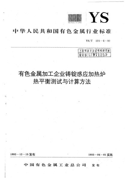 YS/T 121.5-1992有色金属加工企业铸锭感应加热炉热平衡测试与计算方法