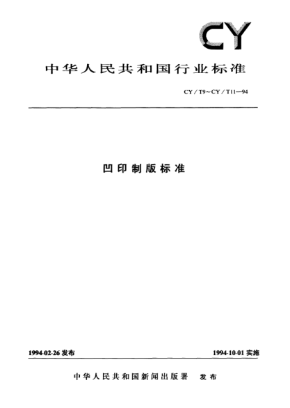 CY/T 9-1994电子雕刻凹版技术要求及检验方法