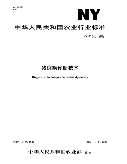 NY/T 545-2002猪痢疾诊断技术Diagnostic techniques for swine dysentery
