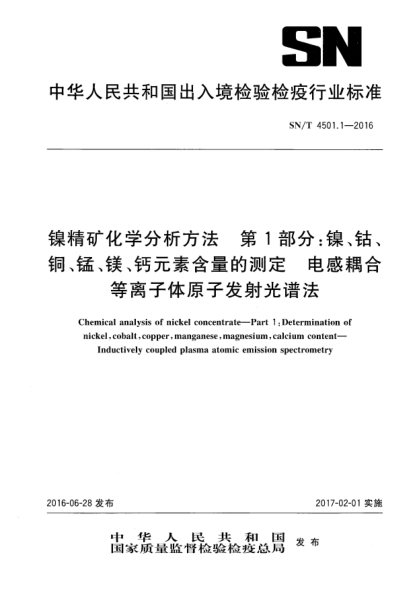 SN/T 4501.1-2016镍精矿化学分析方法  第1部分:镍、钴、铜、锰、镁、钙元素含量的测定  电感耦合等离子体原子发射光谱法