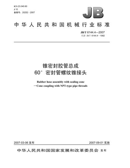 JB/T 6144.4-2007锥密封胶管总成60°密封管螺纹锥接头