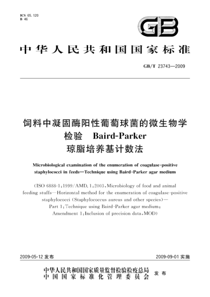 GB/T 23743-2009饲料中凝固酶阳性葡萄球菌的微生物学检验.Baird-Parker琼脂培养基计数法Microbiological examination of the enumeration of coagulase-positive staphylococci in feeds - Technique using Baird-Parker agar medium