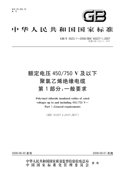 GB/T 5023.1-2008额定电压450/750V及以下聚氯乙烯绝缘电缆.第1部分:一般要求
