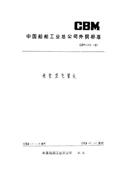 CBM 1106-1982水舱空气管头Air pipe heads for water tank