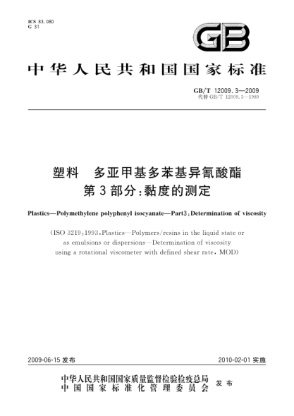 GB/T 12009.3-2009塑料.多亚甲基多苯基异氰酸酯.第3部分:黏度的测定Plastics—Polymethylene polyphenyl isocyanate—Part3:Determination of viscosity