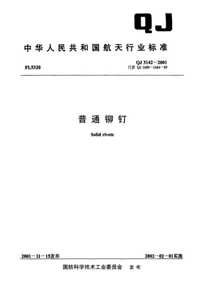 QJ 3142-2001普通铆钉Solid rivets