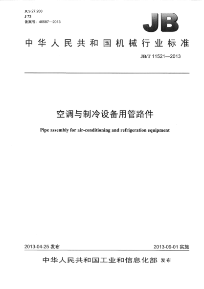 JB/T 11521-2013空调与制冷设备用管路件