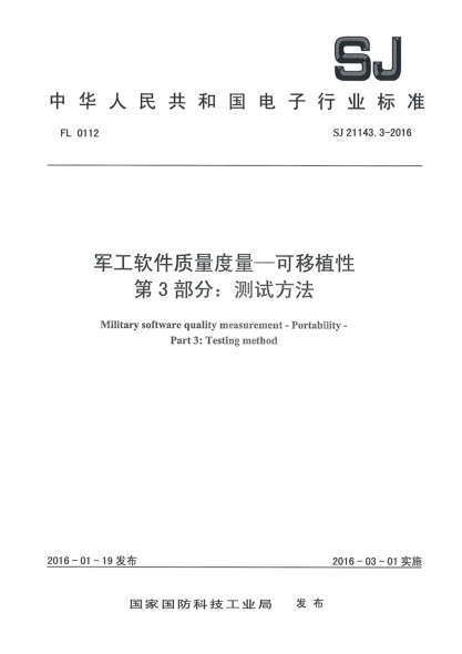 SJ 21143.3-2016军工软件质量度量一可移植性 第3部分：测试方法