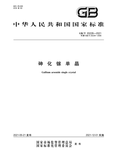 GB/T 20228-2021砷化镓单晶