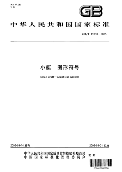 GB/T 19918-2005小艇  图形符号Small craft—Graphical symbols