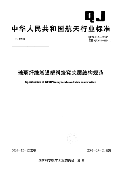 QJ 2618A-2005玻璃纤维增强塑料蜂窝夹层结构规范