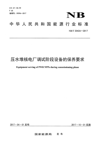 NB/T 20426-2017压水堆核电厂调试阶段设备的保养要求