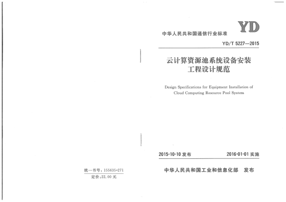 YD/T 5227-2015云计算资源池系统设备安装工程设计规范