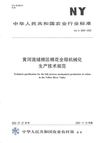 NY/T 3659-2020黄河流域棉区棉花全程机械化生产技术规范
