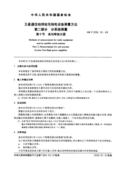 GB/T 11299.10-1989卫星通信地球站无线电设备测量方法  第2部分:分系统测量  第十节:高功率放大器