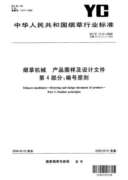 YC/T 11.4-2006烟草机械 产品图样及设计文件 第4部分：编号原则Tobacco machinery—Drawing and design document of product—Part 4:Number principles