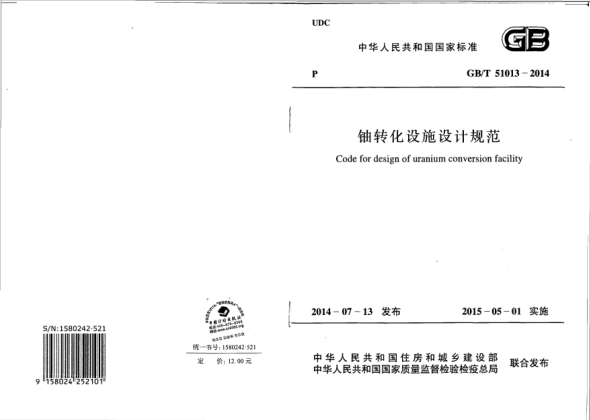 GB/T 51013-2014铀转化设施设计规范