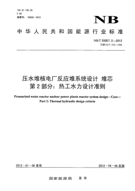 NB/T 20057.2-2012压水堆核电厂反应堆系统设计.堆芯.第2部分：热工水力设计准则