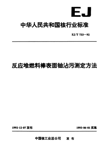 EJ/T 733-1992反应堆燃料棒表面铀沾污测定方法