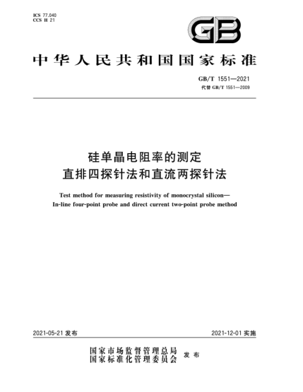 GB/T 1551-2021硅单晶电阻率的测定  直排四探针法和直流两探针法