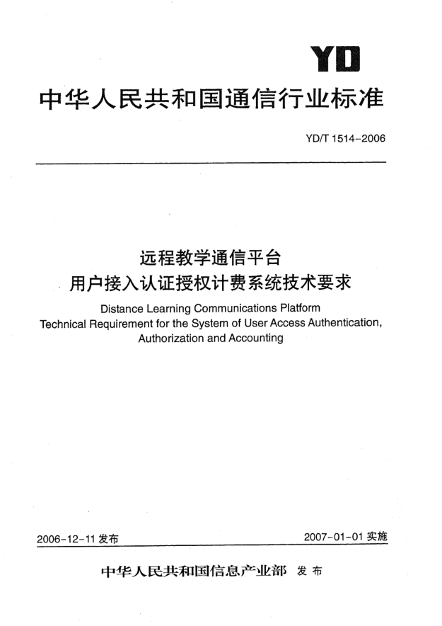 YD/T 1514-2006远程教学通信平台 用户接入认证授权计费系统技术要求