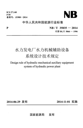 NB/T 35035-2014水力发电厂水力机械辅助设备系统设计技术规定