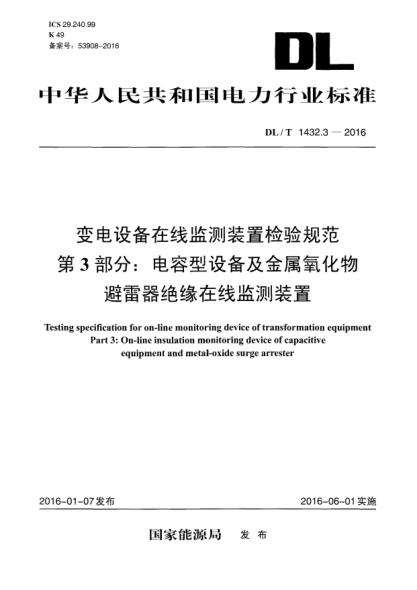 DL/T 1432.3-2016变电设备在线监测装置检验规范  第3部分：电容型设备及金属氧化物避雷器绝缘在线监测装置