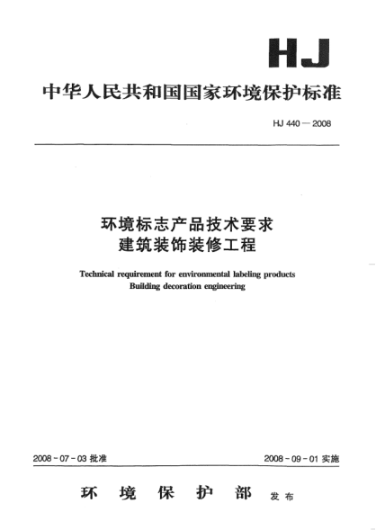HJ 440-2008环境标志产品技术要求.建筑装饰装修工程