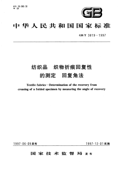 GB/T 3819-1997纺织品  织物折痕回复性的测定  回复角法Textile fabrics--Determination of the recovery from creasing of a folded specimen by measuring the angle of recovery
