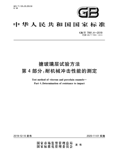 GB/T 7991.4-2019搪玻璃层试验方法  第4部分:耐机械冲击性能的测定