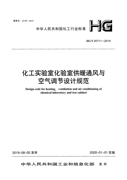 HG/T 20711-2019化工实验室化验室供暖通风与空气调节设计规范