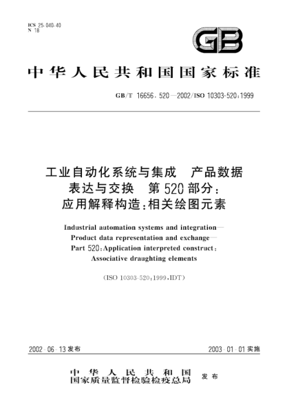 GB/T 16656.520-2002工业自动化系统与集成  产品数据表达与交换  第520部分;应用解释构造: 相关绘图元素Industrial automation systems and integration--Product data representation and exchange--Part 520:Application interpreted construct:Associative draughting elements