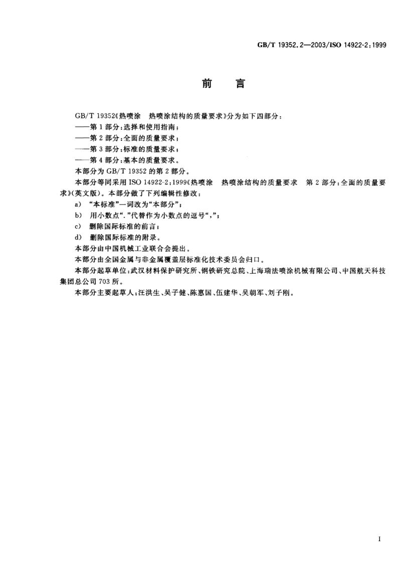 GB/T 19352.2-2003热喷涂  热喷涂结构的质量要求 第2部分;全面的质量要求Thermal spraying—Quality requirements of thermally sprayed structures—Part 2:Comprehensive quality requirements