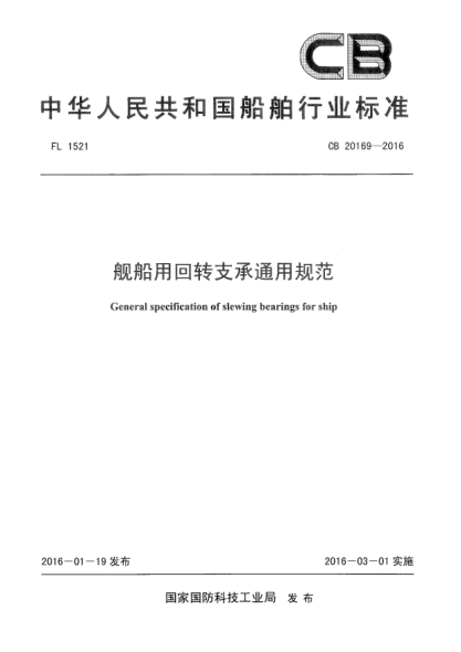 CB 20169-2016舰船用回转支承通用规范
