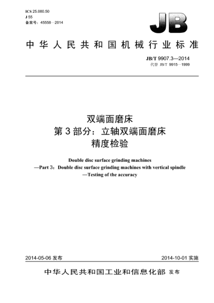 JB/T 9907.3-2014双端面磨床 xa0第3部分:立轴双端面磨床 精度检验