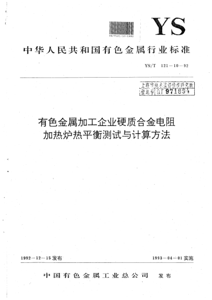 YS/T 121.10-1992有色金属加工企业硬质合金电阻加热炉热平衡测试与计算方法