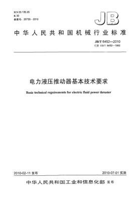 JB/T 6452-2010电力液压推动器基本技术要求Basic technical requirements for electric fluid power thurster