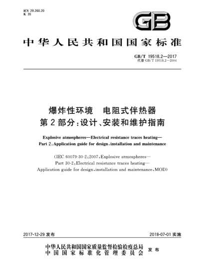 GB/T 19518.2-2017爆炸性环境  电阻式伴热器  第2部分:设计、安装和维护指南