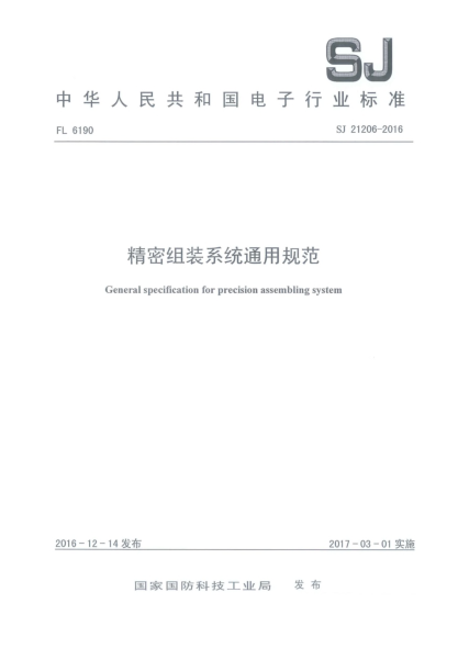 SJ 21206-2016精密组装系统通用规范