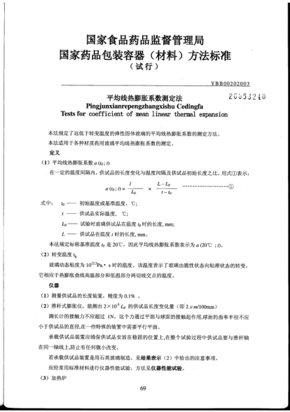 YBB 0020-2003平均线热膨胀系数测定法Pingjunxianrepengzhangxishu Cedingfa Tests for coefficient of mean linear thermal expansion