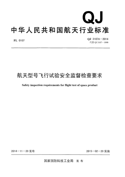 QJ 3107A-2014航天型号飞行试验安全监督检查要求