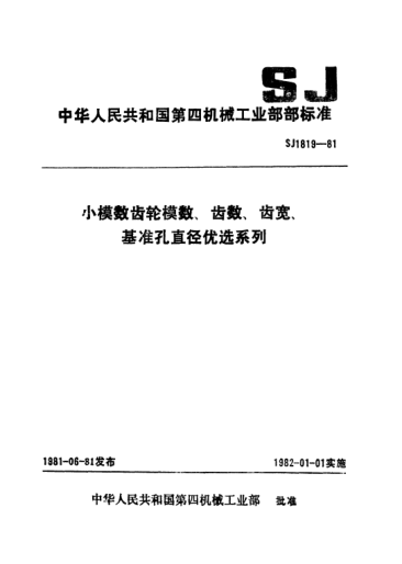 SJ 1819-1981小模数齿轮模数、齿数、齿宽、基准孔直径优选系列Preferred series-Module, number of teeth,face width and diameter of datum apperture for fine-pitch gears