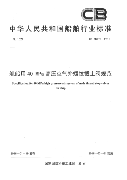 CB 20176-2016舰船用40 MPa高压空气外螺纹截止阀规范