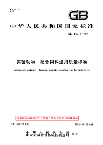 GB/T 14924.1-2001实验动物  配合饲料通用质量raybet雷电竞电竞app下载地址